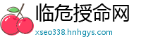 临危授命网